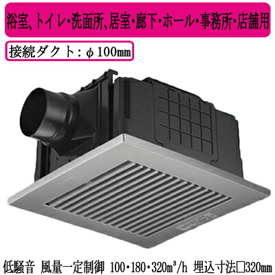XFY-32JDSD81/86\u003cbr /\u003ePanasonic 上昇限度埋込形換気ファン\u003cbr /\u003e＜DC原動機＞ ルーバー組み合わせ品番(脂製 横透かし彫り 水晶しろがね色) 3段速調付\u003cbr /\u003e風呂場、室内用便器・洗面所、御茶の間・歩廊・大広間・執務室・バス発着場用\u003cbr /\u003e低耳障りな音形・風量変わり無く抑えつける 100・180・320三乗m/h印字機