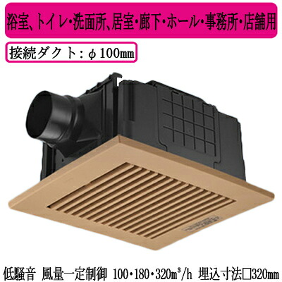 XFY-32JDSD81/87＜br /＞Panasonic 天井埋込形換気扇＜br /＞＜DCモーター＞ ルーバー組合せ品番(樹脂製 横格子 ナチュラルバーチ) 3段速調付＜br /＞浴室、トイレ・洗面所、居室・廊下・ホール・事務所・店舗用＜br /＞低騒音形・風量一定制御 100・180・320立方m/hタイプ