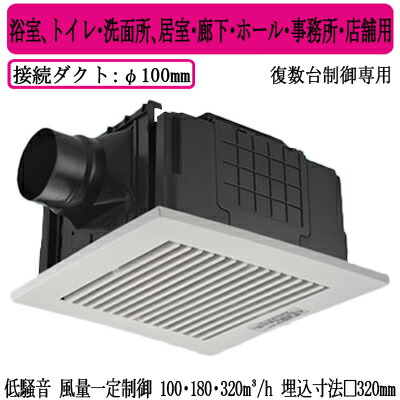 XFY-32JDSDS81/83＜br /＞Panasonic 天井埋込形換気扇＜br /＞＜DCモーター＞ ルーバー組合せ品番(樹脂製 横格子 ホワイト) 3段速調付 複数台制御専用＜br /＞浴室、トイレ・洗面所、居室・廊下・ホール・事務所・店舗用＜br /＞低騒音形・風量一定制御 100・180・320立方m/hタイプ 13,923円