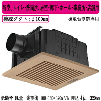 XFY-32JDSDS81/84＜br /＞Panasonic 天井埋込形換気扇 DCモーター ルーバー付(樹脂製 横格子 ライトブラウン) 3段速調付 複数台制御専用＜br /＞浴室、トイレ・洗面所、居室・廊下・ホール・事務所・店舗用＜br /＞低騒音形・風量一定制御 100・180・320立方m/hタイプ