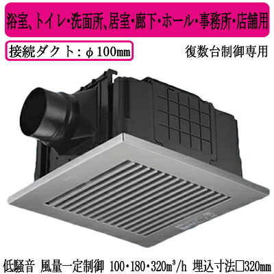 XFY-32JDSDS81/86\u003cbr /\u003ePanasonic 上昇限度埋込形換気ファン DC原動機 ルーバー付(脂製 横透かし彫り 水晶しろがね色) 3段速調付 複数形台抑えつける専用\u003cbr /\u003e風呂場、室内用便器・洗面所、御茶の間・歩廊・大広間・執務室・バス発着場用\u003cbr /\u003e低耳障りな音形・風量変わり無く抑えつける 100・180・320三乗m/h印字機