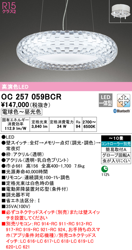 OC257059BCRLEDシャンデリア 10畳用 R15高演色CONNECTED LIGHTING 照明