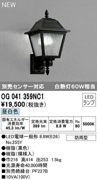 格安人気 Ognc1 Br エクステリア Ledポーチライト Br 防雨型 昼白色 白熱灯60w相当 別売センサー対応 Br オーデリック 照明器具 玄関 屋外用 人気が高い Www Sunbirdsacco Com