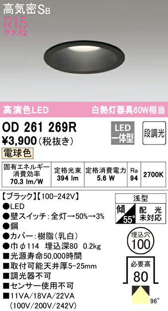 楽天市場】☆OD261269RLEDベースダウンライト QシリーズR15高演色 電球色 段調光 100°拡散配光白熱灯60Wクラス 高気密SB形 埋込穴 φ100オーデリック 照明器具 天井照明：タカラShop 楽天市場店