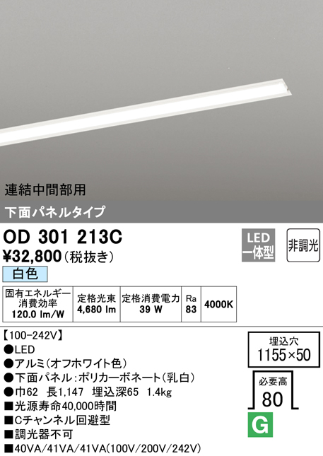 激安通販 キッチンライト・ベースライト-OD301213C<br />LED-SLIM LED一体型 スリムベースライト<br />Cチャンネル回避型  埋込+下面パネル付<br />5000lmタイプ 非調光 連結中間部用 白色<br />オーデリック 照明器具