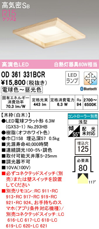 超目玉 Odbcrled角型ダウンライト R15高演色connected Lighting Lc Free調光 調色 Bluetooth対応白熱灯60wクラス 高気密sb形 埋込穴 125オーデリック 照明器具 天井照明 スペシャルset価格 Etechnologies Shop