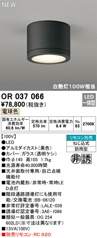 格安SALEスタート OR037066LED非常用照明器具 誘導灯 電池内蔵形 電球色直付型 防雨型 白熱灯100W相当オーデリック 店舗 施設用 照明器具 非常灯 newschoolhistories.org