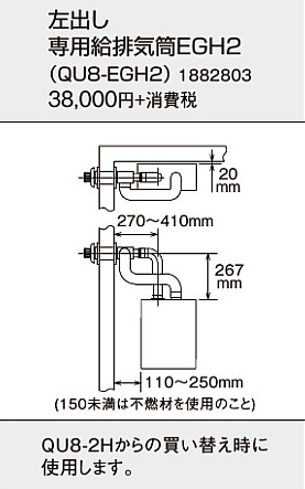 コロナ 石油給湯機器用部材<br>EGシリーズ (FFP)(FFW)用給排気筒セット 左出し専用タイプ<br>QU8-EGH2