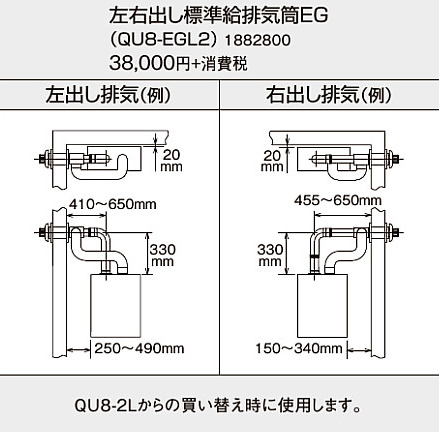 コロナ 石油給湯機器用部材<br>EGシリーズ (FFP)(FFW)用給排気筒セット 左右出しタイプ<br>QU8-EGL2