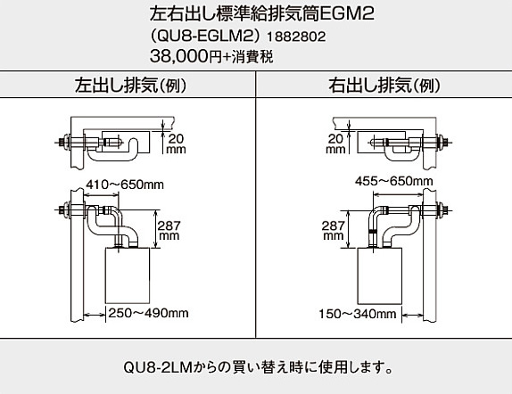 コロナ 石油給湯機器用部材<br>EGシリーズ (FFP)(FFW)用給排気筒セット 左右出しタイプ<br>QU8-EGLM2