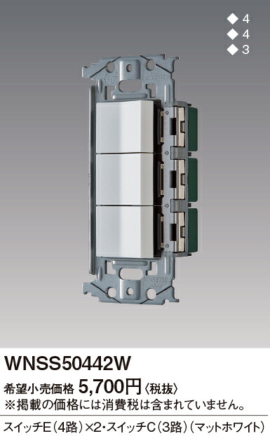 WNSS50442W＜br /＞SO-STYLE セット商品 スイッチE(4路)×2＋スイッチC(3路)＜br /＞Panasonic 電設資材 工事用配線器具