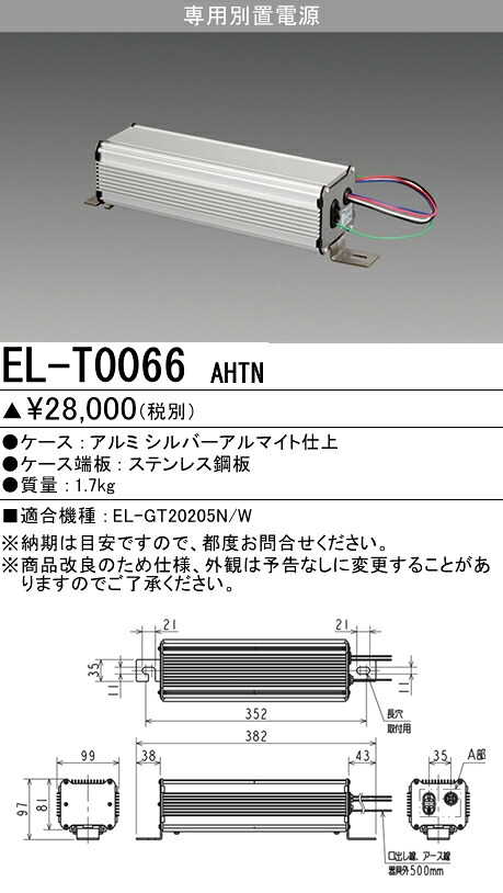 EL-T0066 AHTN高天井用ベースライト用 別置電源ユニット三菱電機 施設照明部材｜タカラShop 店