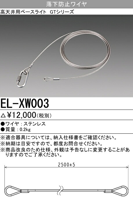 EL-XW003＜br /＞三菱電機 施設照明部材＜br /＞高天井用ベースライト GTシリーズ用オプション＜br /＞落下防止ワイヤ H鋼取付用(L\u003d2500 1本)