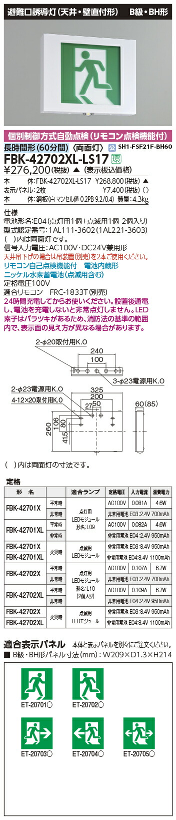 魅力的な Fbk xl Ls17led誘導灯 点滅形 長時間形 60分間 天井 壁直付 天井吊下兼用形b級 Bh形両面灯 自己点検タイプ東芝ライテック 施設照明 上質で快適 Chickencoophollysprings Com