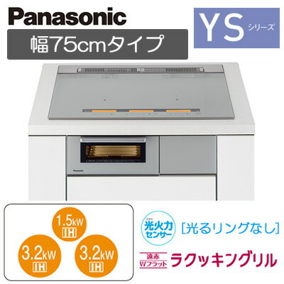 Kz Ys37sihクッキングヒーター 幅75cmタイプpanasonic 3口ihビルトインタイプ 鉄 ステンレス対応遠赤wフラットラクッキングリル搭載 Ysシリーズ Ysタイプ Ysタイプ 幅75cmタイプpanasonic パナソニック キッチン家電 電磁調理器 タカラshop 店 B 照明器具やエアコンの