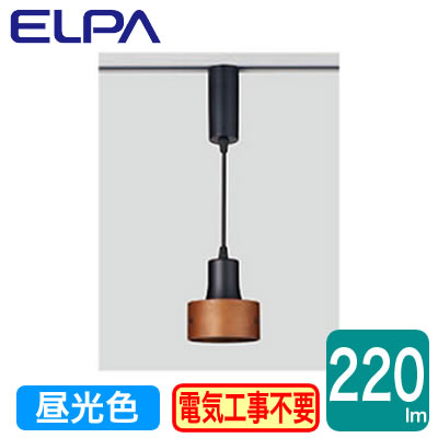 LRS-PW01D(BK)＜br /＞LEDライティングバー用ペンダントライト 昼光色 5.5W＜br /＞ELPA 朝日電器 照明器具 プラグタイプ