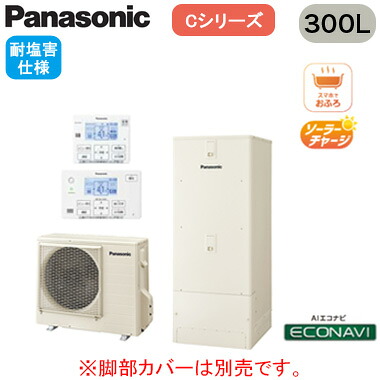 XHE-C30LQESR＜br /＞【コミュニケーションリモコン付】 Panasonic エコキュート 耐塩害仕様 300L＜br /＞Cシリーズ ミドルクラス 省スペース低背 フルオート ECONAVI 屋外設置用