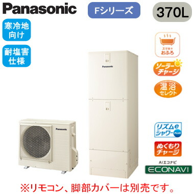XHE-F37LQES＜br /＞【本体のみ】 Panasonic エコキュート 寒冷地向け 耐塩害仕様 370L＜br /＞Fシリーズ ミドルクラス フルオート ECONAVI 屋外設置用