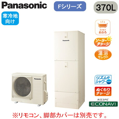 XHE-F37LQS＜br /＞【本体のみ】 Panasonic エコキュート 寒冷地向け 370L＜br /＞Fシリーズ ミドルクラス フルオート ECONAVI 屋外設置用