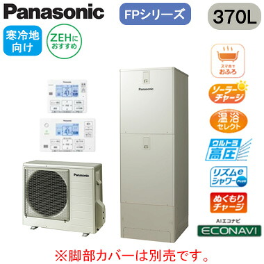 XHE-FPU37LQSR＜br /＞【コミュニケーションリモコン付】 Panasonic エコキュート 寒冷地向け 370L＜br /＞FPシリーズ プレミアムクラス ウルトラ高圧 フルオート ECONAVI 屋外設置用 ZEHにおすすめ