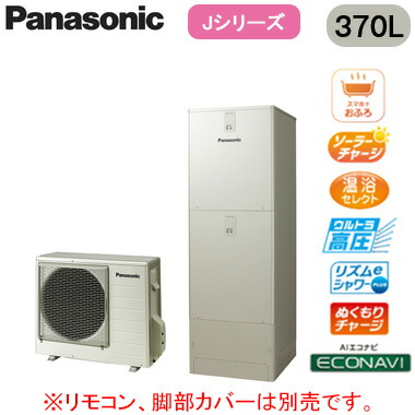 XHE-JU37LQS【本体のみ】 Panasonic エコキュート 一般地向け 370LJシリーズ ミドルクラス機能充実 ウルトラ高圧 フルオート ECONAVI 屋外設置用｜タカラShop 店