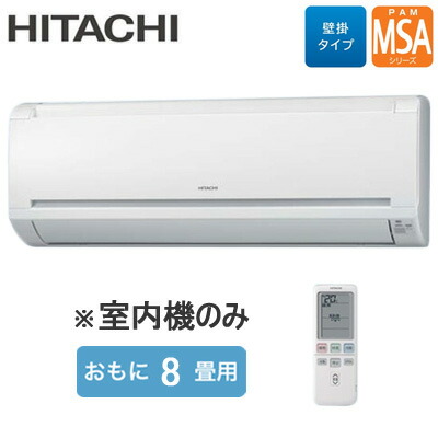 ランダムアクセス記憶装置-SA25S (おもに8畳用) ※室内機のみ\u003cbr /\u003e日立 マルチ用室内機 壁掛印字機 MSAつづき物 ハウジング空調設備 住みか備え付ける用 取り付き工事費別途