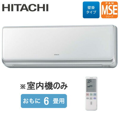 ランダムアクセス記憶装置-SE22S (おもに6畳用) ※室内機のみ\u003cbr /\u003e日立 マルチ用室内機 壁掛手合い MSE続きもの ハウジング冷房装置 住み処とり備える用 滑りだし工事費別途