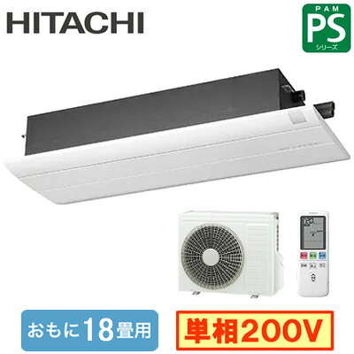 RAP-S56SD (おもに18畳用)日立 1方向天井カセットタイプ PSシリーズ ハウジングエアコン 住宅設備用 取付工事費別途｜タカラShop 店