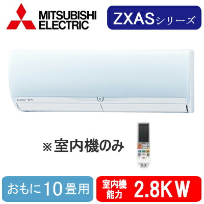 MSZ-2821ZXAS-W-IN (おもに10畳用) ※室内機のみ＜br /＞三菱電機 壁掛形ZXASシリーズ 霧ヶ峰 システムマルチ 室内ユニット ハウジングエアコン 住宅設備用 取付工事費別途