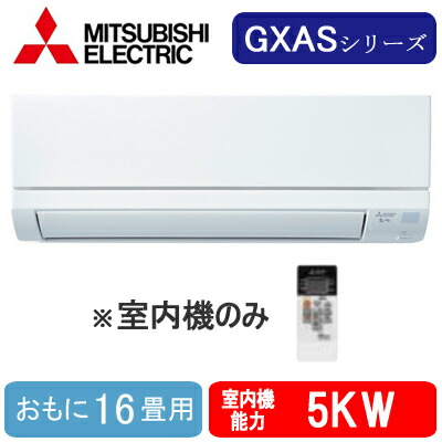 MSZ-5021GXAS-IN (おもに16畳用) ※室内機のみ＜br /＞三菱電機 壁掛形GXASシリーズ 霧ヶ峰 システムマルチ 室内ユニット ハウジングエアコン 住宅設備用 取付工事費別途