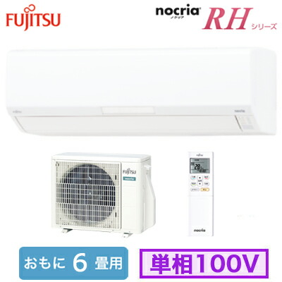 大注目 楽天市場 As Rh221l おもに6畳用 ルームエアコン 富士通ゼネラル Nocria Rhシリーズ 21年モデル 単相100v 室内電源 住宅設備用 取付工事費別途 タカラshop 楽天市場店 楽天1位 Www Trailconnections Com 大注目 楽天市場 As Rh221l おもに6畳用 ルームエアコン 富士通ゼネラル Nocria Rhシリーズ 21年モデル 単相100v 室内電源 住宅設備用 取付工事費別途 タカラshop 楽天市場店 楽天1位 Www Trailconnections Com