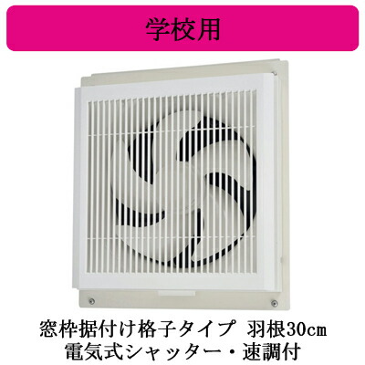 楽天市場 Ex 30sc4学校用標準換気扇 排気専用 24時間換気機能付窓枠据付け格子タイプ 電気式シャッター 速調付 30cm引きひもなし三菱電機 標準換気扇 樹脂製エクストラウイングレットファン タカラshop 楽天市場店