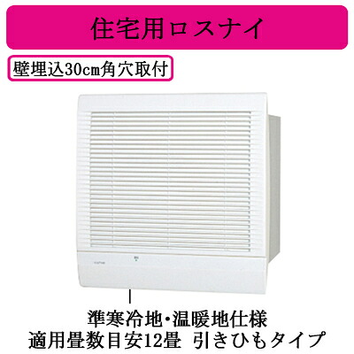 VL-12K3＜br /＞住宅用 ロスナイ 準寒冷地・温暖地仕様 壁埋込30cm角穴取付 ロスナイ換気タイプ＜br /＞引きひもタイプ 電気式シャッター付＜br /＞三菱電機 24時間 換気空清機ロスナイ