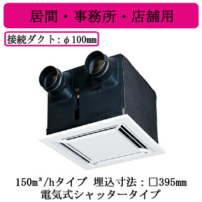 VL-150ZSD3<br>ダクト用ロスナイ 天井埋込形 居間・事務所・店舗用 150m3/hタイプ<br>フラットインテリアパネル 電気式シャッタータイプ<br>三菱電機 換気扇