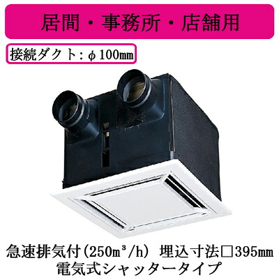 VL-250ZSD3＜br /＞ダクト用ロスナイ 天井埋込形 居間・事務所・店舗用 急速排気付(250m3/h)タイプ＜br /＞フラットインテリアパネル 電気式シャッタータイプ＜br /＞三菱電機 換気扇