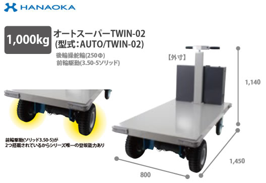 AUTO TWIN-02※法人専用 個人宅配送不可※ 花岡車輌 電動走行台車 ダンディオート 超特大サイズ オートスーパーTWIN-02|タカラShop 店