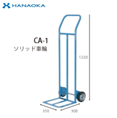 CA-1\u003cbr /\u003e※法人専用 人間宅送りとどける不可※ 花岡鉄道車両 二輪手押し車 キャリエース 益荒男拷問台
