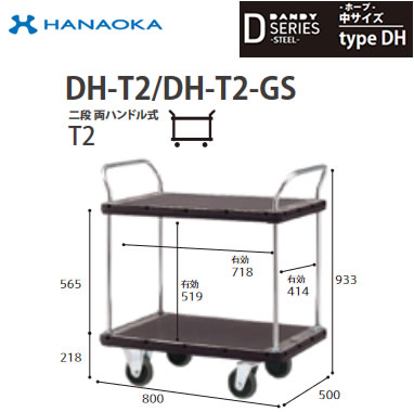 DH-T2※法人専用 個人宅配送不可※ 花岡車輌 台車 DANDY ダンディ Dシリーズ -ホープ- 中サイズ Type DH 二段両ハンドル式T2 標準|タカラShop 店