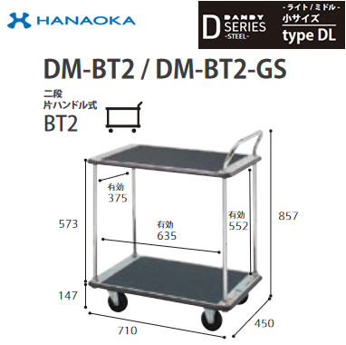 DM-BT2-DX＜br /＞※法人専用 個人宅配送不可※ 花岡車輌 台車 DANDY ダンディ Dシリーズ -ライト/ミドル- 小サイズ Type DL 二段片ハンドル式BT2 標準