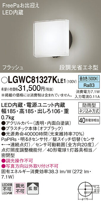 格安即決 LGWC81327KLE1エクステリア LEDポーチライト デザインシリーズ 昼白色 拡散タイプ防雨型 FreePaお出迎え フラッシュ  明るさセンサ付 段調光省エネ型白熱電球40形1灯器具相当Panasonic 照明器具 玄関灯 屋外用 numberz.co