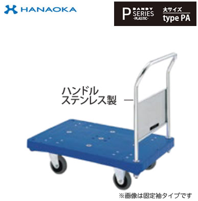 PA-SLSC※法人専用 個人宅配送不可※ 花岡車輌 台車 DANDY ダンディ Pシリーズ -PLASTIC- ステンレスハンドル仕様 大サイズ Type PA エース 固定片袖｜タカラShop 店