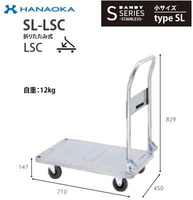 SL-LSC＜br /＞※法人専用 個人宅配送不可※ 花岡車輌 台車 DANDY ダンディ Sシリーズ -STAINLESS- 小サイズ Type SL 折りたたみ式LSC 20,693円