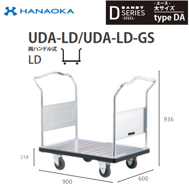 UDA-LD＜br /＞※法人専用 個人宅配送不可※ 花岡車輌 台車 DANDY ダンディ Dシリーズ -エース- 大サイズ Type DA 両ハンドル式LD 標準