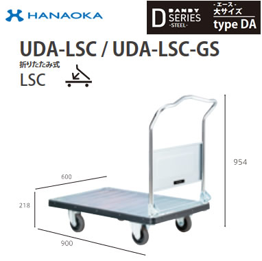UDA-LSC-GS＜br /＞※法人専用 個人宅配送不可※ 花岡車輌 台車 DANDY ダンディ Dシリーズ -エース- 大サイズ Type DA 折りたたみ式LSC サイレント