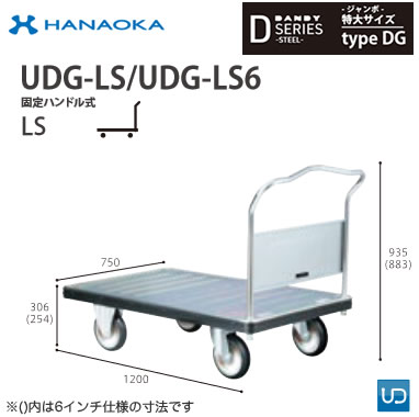 UDG-LS※法人専用 個人宅配送不可※ 花岡車輌 台車 DANDY ダンディ Dシリーズ -ジャンボ- 特大サイズ Type DG 固定ハンドル式LS 標準|タカラShop 店