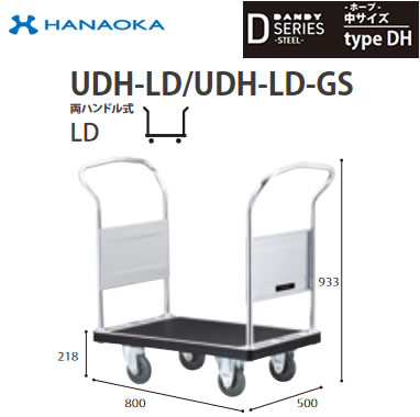 UDH-LD-GS＜br /＞※法人専用 個人宅配送不可※ 花岡車輌 台車 DANDY ダンディ Dシリーズ -ホープ- 中サイズ Type DH 両ハンドル式LD サインレト