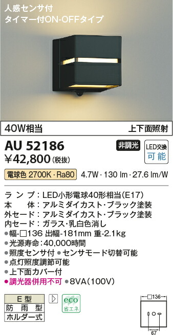 AU52186エクステリア LEDポーチ灯 電球色 玄関 上下面照射コイズミ照明 壁付け 門灯 照明器具 屋外用照明 ブラケット 防雨型 非調光  タイマー付ON-OFFタイプ 白熱球60W相当人感センサ