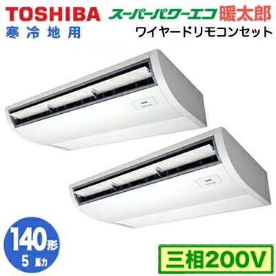 激安大特価 5馬力 Rchb14041mu 三相200v 取付工事費別途 140形 同時ツイン スーパーパワーエコ暖太郎 寒冷地用 天井吊形 大清快 プラズマ空清搭載 業務用エアコン ワイヤード 東芝 エアコン Williamsav Com