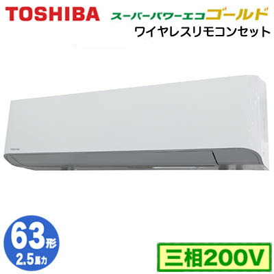 三相0v 業務用エアコン ワイヤレス 東芝 照明器具やエアコンの設置工事も承ります 季節 空調家電 2 5馬力 R32 シングル 電設資材の激安総合ショップ 取付工事費別途 タカラshop Rksaxu ワイヤレス 東芝 壁掛形 スーパーパワーエコゴールド シングル 63形 店