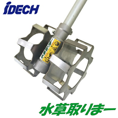 AMT-AJ1505T草削りツインローター 水草取りまーアイデック 農業・園芸機器用オプション※法人専用 個人宅配送不可
